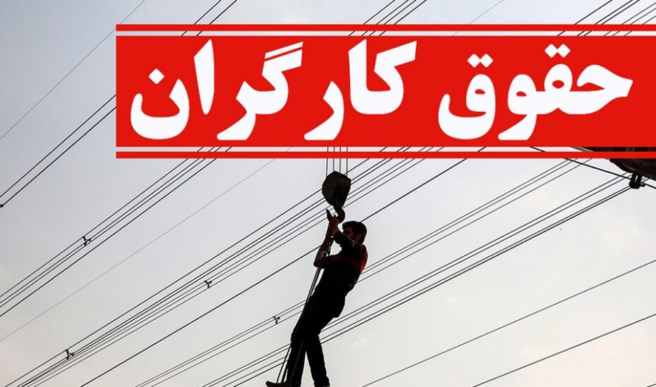 حداقل حقوق کارگران