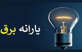حذف یارانه برق مشترکان پُرمصرف