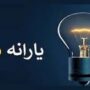 حذف یارانه برق مشترکان پُرمصرف
