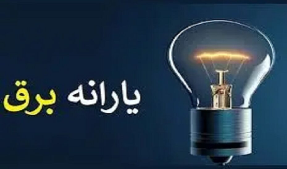 حذف یارانه برق مشترکان پُرمصرف