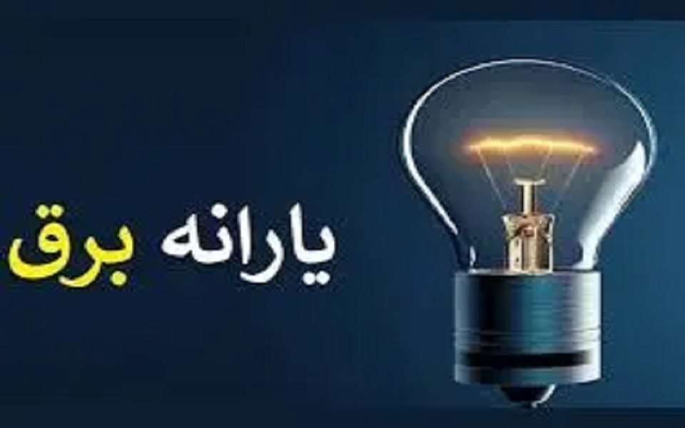 حذف یارانه برق مشترکان پُرمصرف