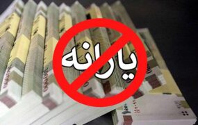 حذف یارانه