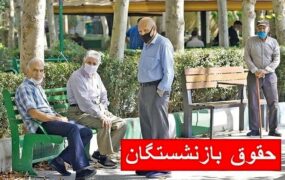 حقوق بازنشستگان
