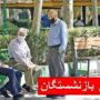 حقوق بازنشستگان