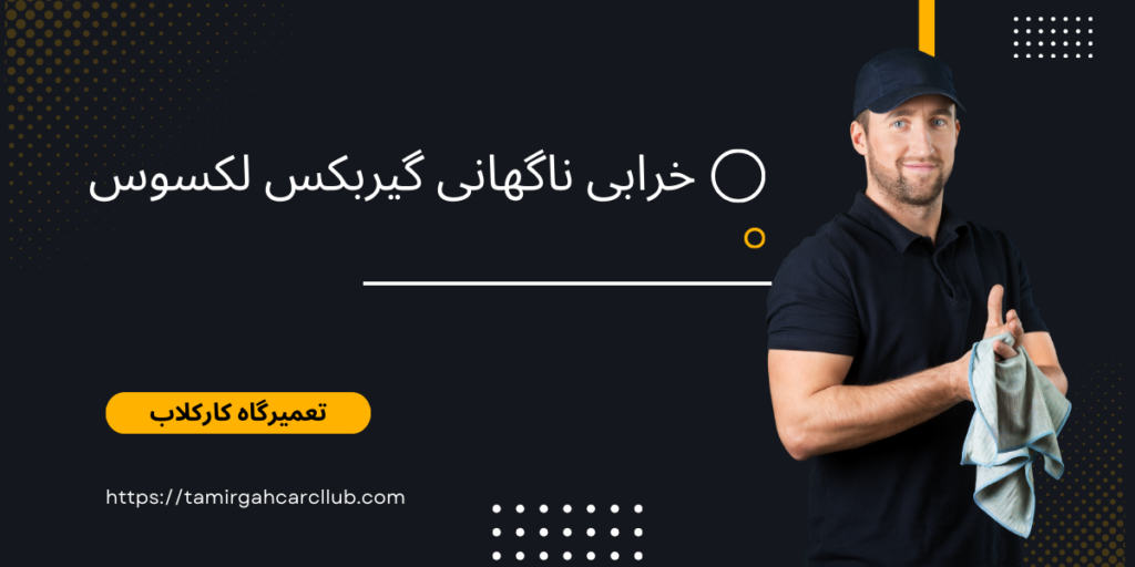 خرابی ناگهانی گیربکس لکسوس