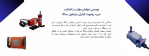 ریموت کنترل جرثقیل ساگا و کاربرد های آن