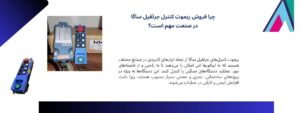 ریموت کنترل جرثقیل ساگا و کاربرد های آن
