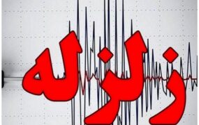 زلزله