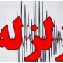 زلزله