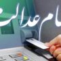 مشمولان جدید سهام عدالت