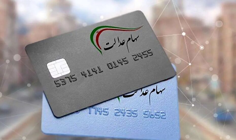 زمان واریز سود سهام عدالت