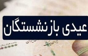 زمان واریز عیدی بازنشستگان تامین اجتماعی