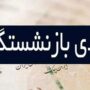 زمان واریز عیدی بازنشستگان تامین اجتماعی