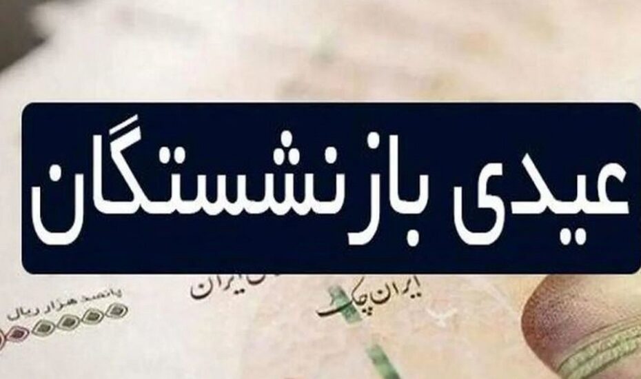 زمان واریز عیدی بازنشستگان تامین اجتماعی