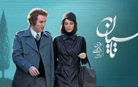 سریال تاسیان