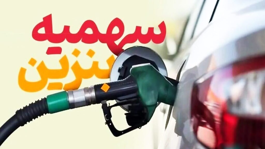 سهمیه بندی بنزین