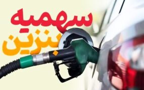 سهمیه بندی بنزین