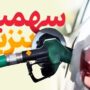 سهمیه بندی بنزین