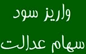 سود سهام عدالت