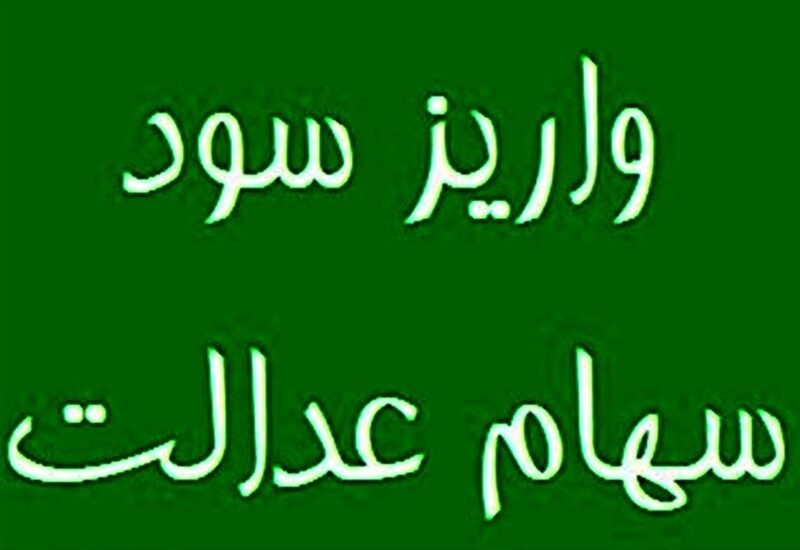 سود سهام عدالت