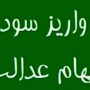 سود سهام عدالت