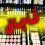 سونامی سرطان پوست و مو قاچاق لوازم آرایشی تقلبی