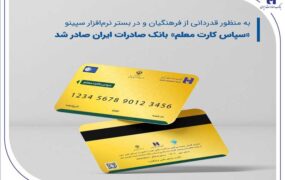 سپاس کارت معلم
