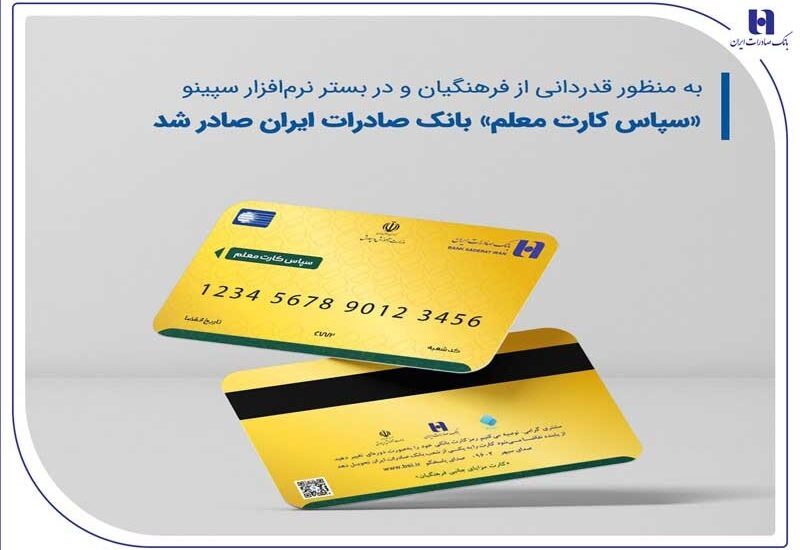طرح ویژه بانک صادرات برای فرهنگیان کلید خورد سپاس کارت معلم