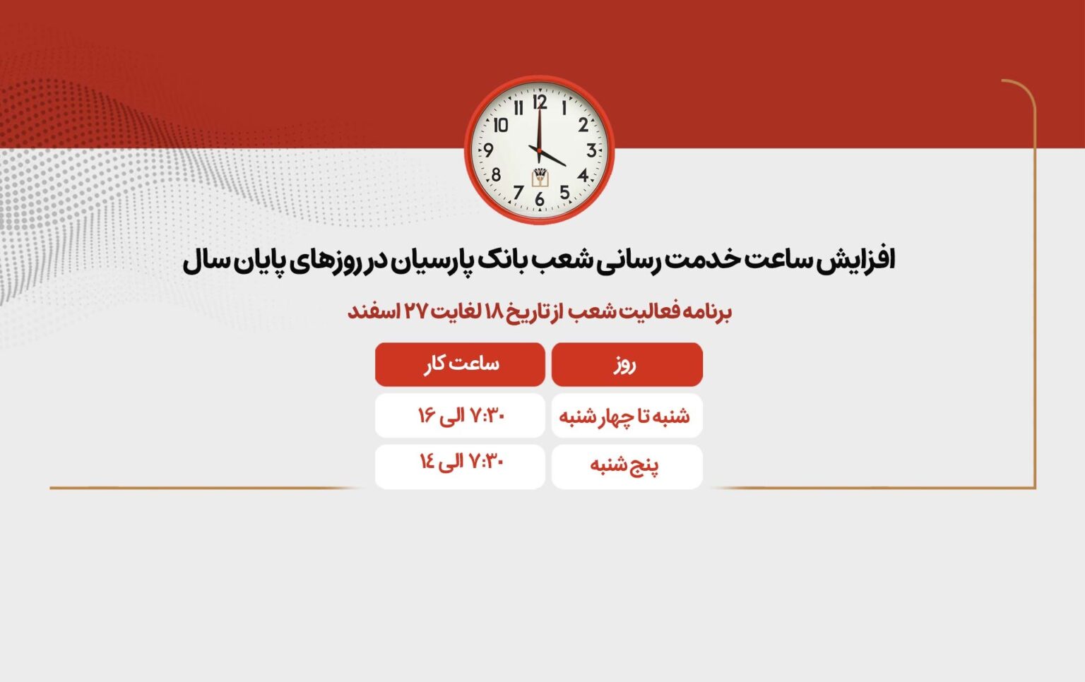 شبفت نوروزی بانک پارسیان