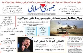 صفحه اول روزنامه ها 12اسفند 1403