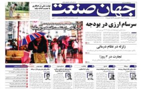 صفحه اول روزنامه ها 16اسفند 1403