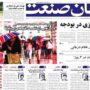 صفحه اول روزنامه ها 16اسفند 1403