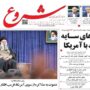 صفحه اول روزنامه ها