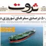 صفحه اول روزنامه ها