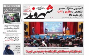 صفحه اول روزنامه ها
