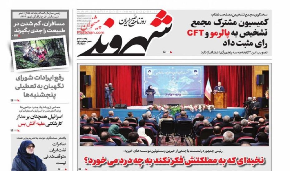 صفحه اول روزنامه ها 26 اسفند 1403 صفحه اول روزنامه ها