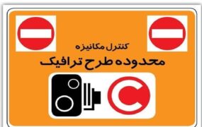 طرح ترافیک جدید تهران