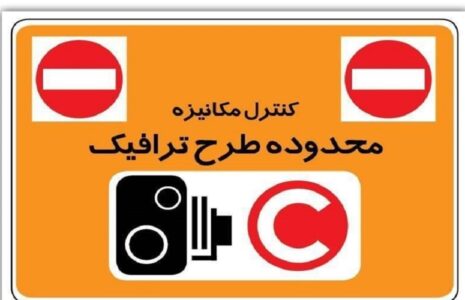 طرح ترافیک جدید تهران