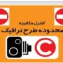 طرح ترافیک جدید تهران