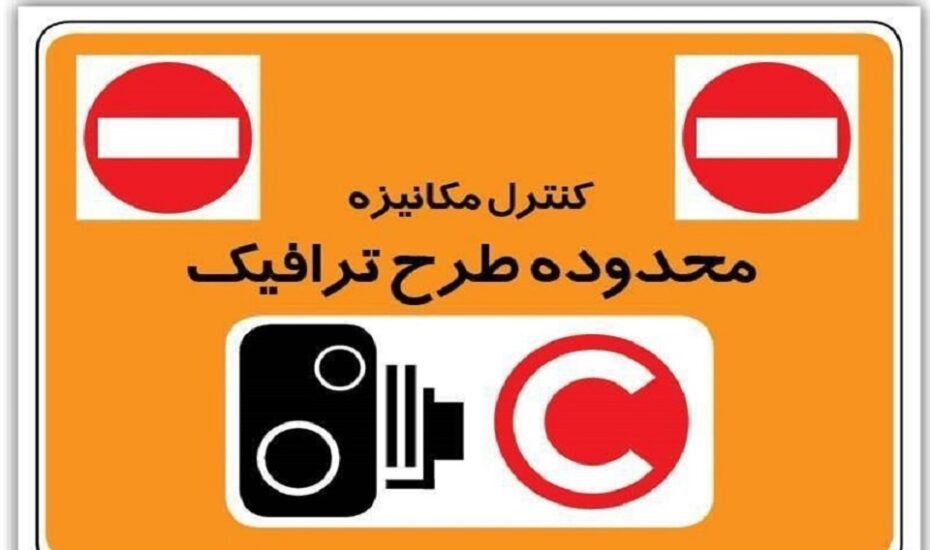 طرح ترافیک جدید تهران