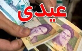 عیدی بازنشستگان