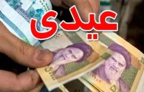 عیدی بازنشستگان