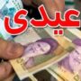 عیدی بازنشستگان