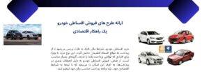 فروش اقساطی خودرو به عنوان یک راهکار اقتصادی