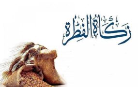 فطریه امسال چقدر است؟