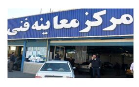 فعالیت مراکز معاینه فنی تهران در ایام تعطیلات نوروز