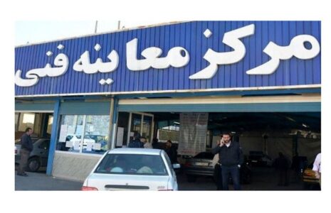 فعالیت مراکز معاینه فنی تهران در ایام تعطیلات نوروز فعالیت مراکز معاینه فنی تهران در ایام تعطیلات نوروز
