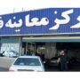 فعالیت مراکز معاینه فنی تهران در ایام تعطیلات نوروز