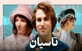 سریال تاسیان