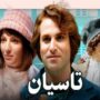 سریال تاسیان